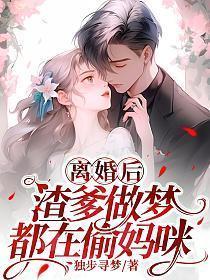 渣爹做梦都在偷妈咪 第513章