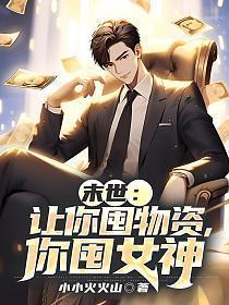 你囤女神 第1章
