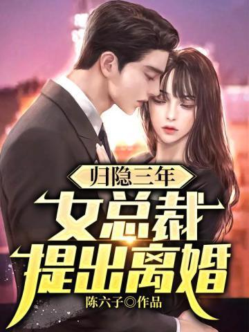 归隐三年女总裁提出离婚沙雕动漫冯远