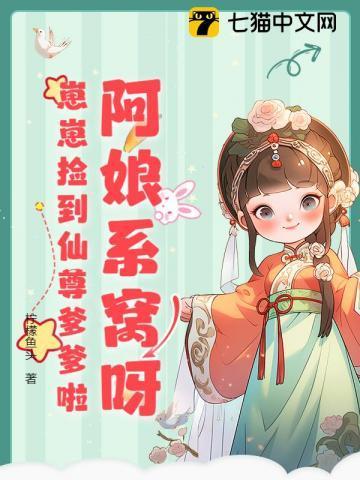 阿娘系窝呀崽崽捡到仙尊爹爹啦大结局