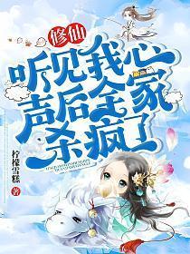 修仙听见我心声后全家杀疯了柠檬雪