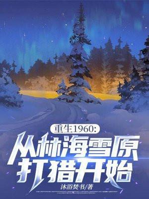 重生林海雪原
