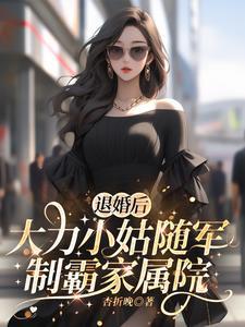 退婚后大力小姑随军制霸家属院
