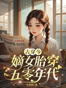 古穿今嫡女胎穿五零年代格格党