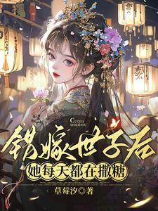 她每天都在撒糖(姜容谢凌熙)