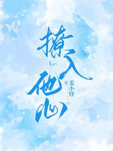撩入他心傅东珩最新章节列表