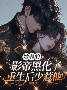 她养的影帝黑化了