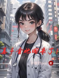 真千金她回来了!作者简介