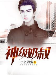 神级奶爸笔趣阁无弹窗