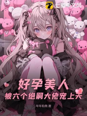六个男主好孕美人多子多福的