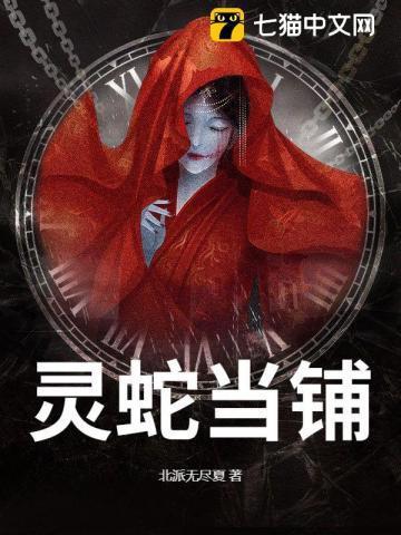 灵蛇当铺大结局是什么