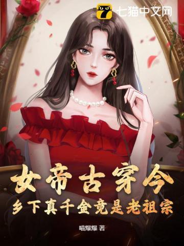 女帝古穿今