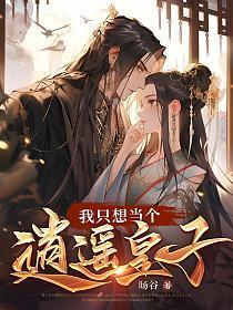 我只想当个逍遥皇子女主