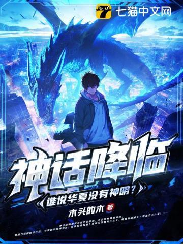 神话降临我在地球斩神明