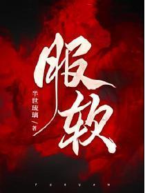 服软的话