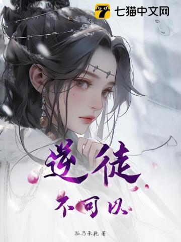 逆徒不可以你双手放在哪里