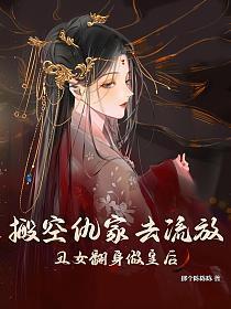丑女翻身做皇后那个