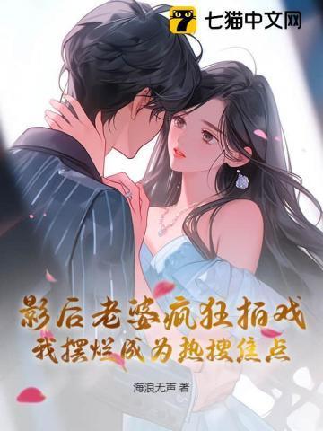 影后老婆求负责