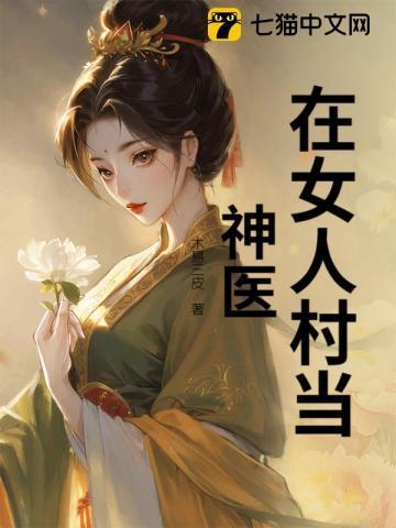 女人被假神医骗