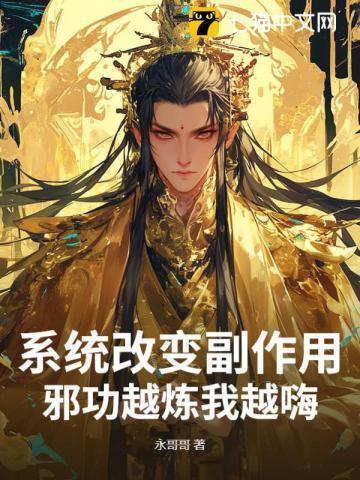 邪功越炼我越嗨