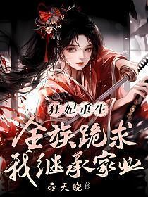 狂妃重生全族跪求我继承家业