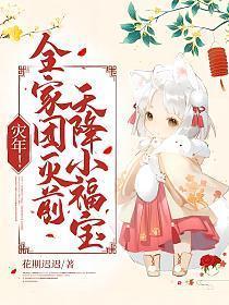 灾年全家团灭前天降小福宝文中大反派是谁