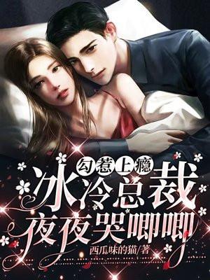 勾惹上瘾冰冷总裁夜夜哭唧唧 第600章