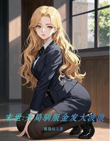 末世开局驯服金发大波浪