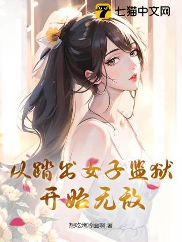走出女子监狱