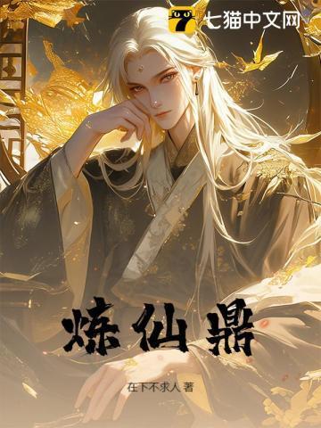 炼仙鼎免费全本陆长生