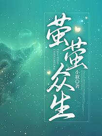 萤萤众生大结局是什么