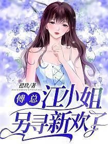 傅少宠溺来袭江小宛全文阅读