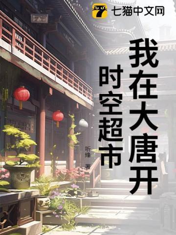 我在大唐开超市免费