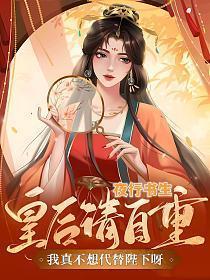我真不想代替陛下呀!夜行书生百度百科