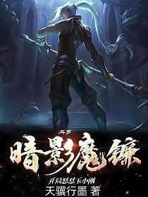 斗罗暗影魔镰开局怒怼玉小刚TXT