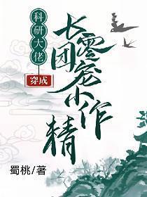 科研大佬穿成七零团宠小作精青雨梧桐