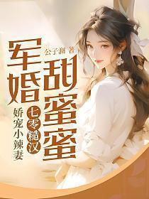 军婚甜蜜蜜七零糙汉娇宠小辣妻txt