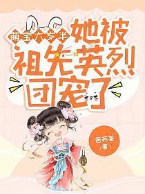 萌宝六岁半她被祖先英烈团宠了 笔趣阁
