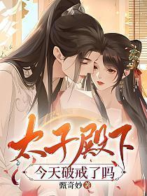 太子殿下今天破戒了吗?第几章在佛面前