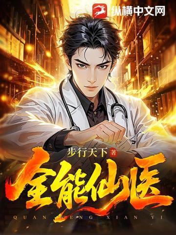 全能仙医指间天下