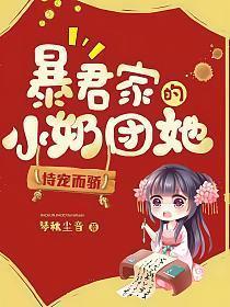 暴君家的小奶团她恃宠而骄有声