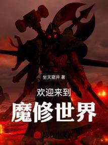 欢迎来到魔修世界作者去哪里