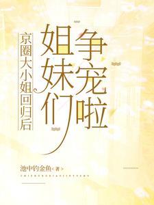姐妹们争宠啦 池中钓金鱼 / 著