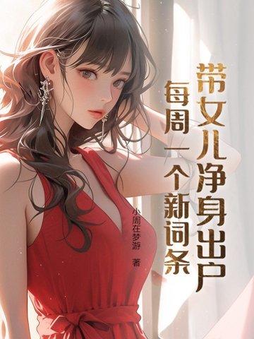 每周一个新词条全文免费阅读