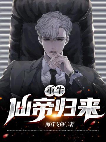 重生仙帝归来全文免费阅读无弹窗