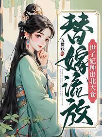世子妃种出北大仓全文免费阅读