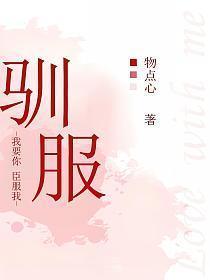 驯服拼音