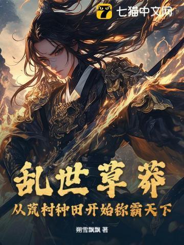 乱世种田
