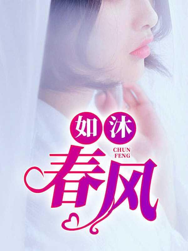 如沐春风和如坐春风的区别