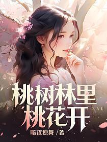 桃树林里桃花开 第216章